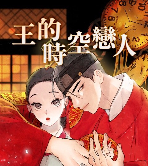 王的时空恋人封面