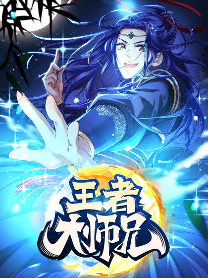 王者大师兄(我就是不按套路出牌封面