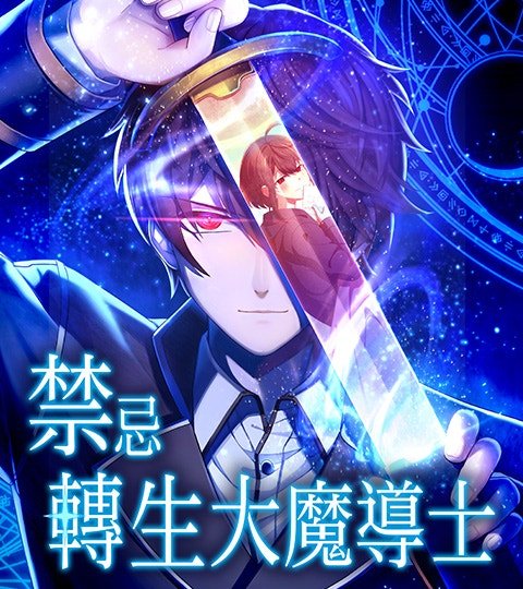 禁忌转生大魔导士： 从无能升级为最强封面