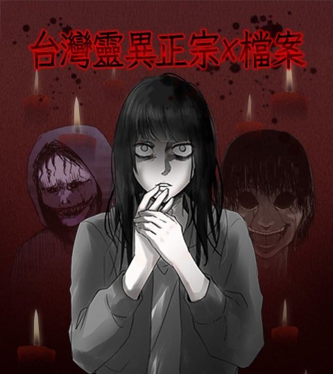 台湾灵异正宗X档案封面