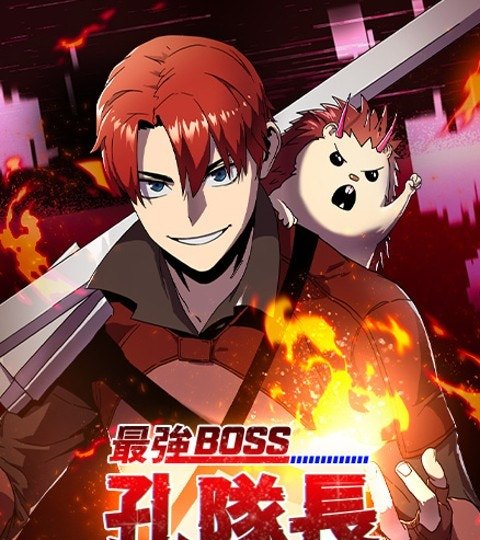 最强BOSS孔队长封面