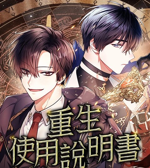 重生使用说明书封面