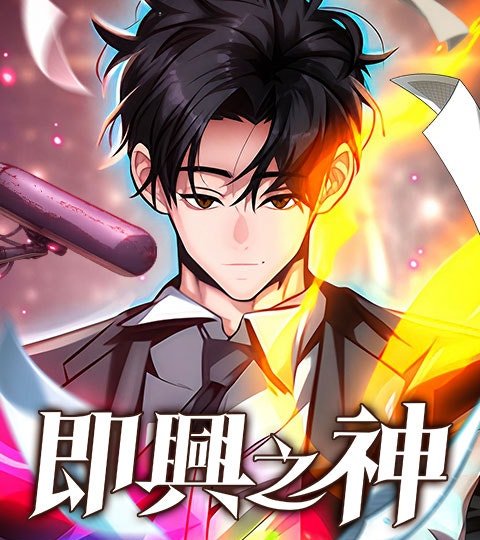 即兴之神封面